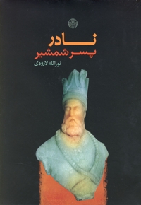 نادر پسر شمشیر